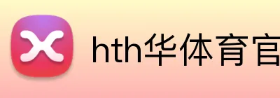 hth华体育官方入口 Logo